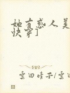 她有惑人美貌[快穿]