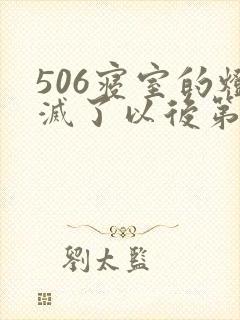 506寝室的灯灭了以后第三部