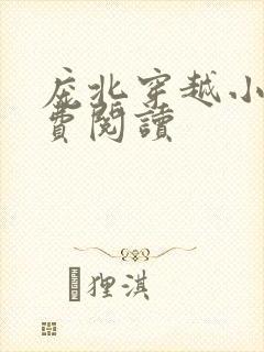 庞北穿越小说免费阅读