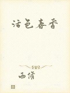 活色春香