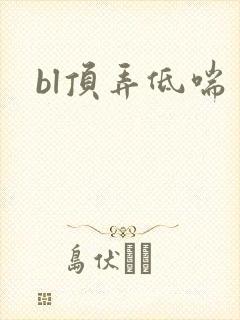 bl顶弄低喘