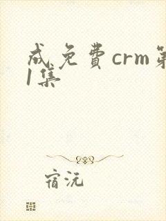 成免费crm第1集