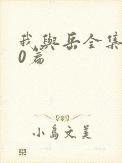 我与岳全集100篇