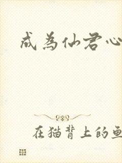 成为仙君心上蛟