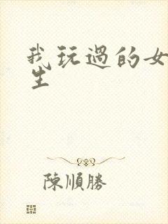 我玩过的女大学生