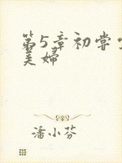 第5章初尝云雨美妇