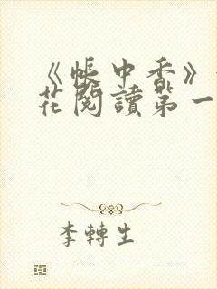 《帐中香》金银花阅读第一章