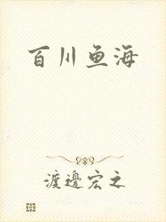 百川鱼海