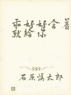 乖好好含着待会就给你