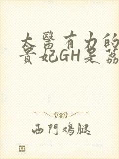 太医有力的撞着贵妃GH是荔枝