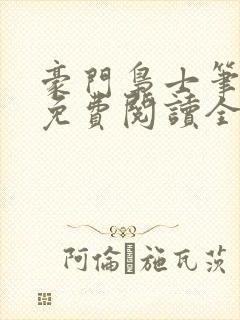 豪门枭士笔趣阁免费阅读全文