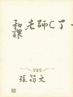和老师C了一节课
