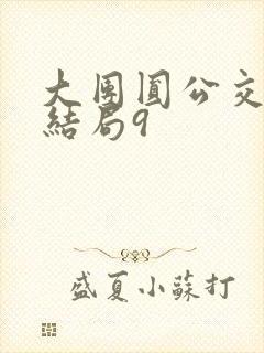 大团圆公交车大结局9