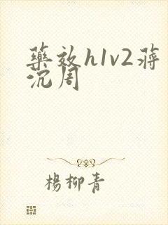 药效h1v2蒋沉周