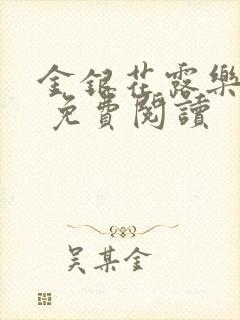 金银花露乐 可 免费阅读