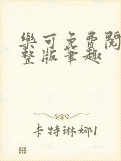 乐可免费阅读完整版笔趣