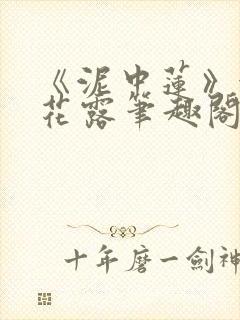 《泥中莲》金银花露笔趣阁