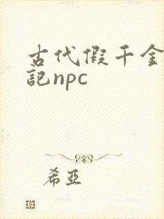 古代假千金挨日记npc