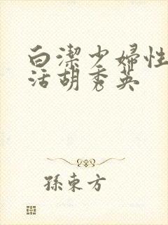 白洁少妇性荡生活胡秀英