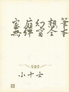 家庭幻想笔趣阁无弹窗全本