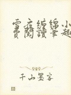 雪夜缠绵小说免费阅读笔趣阁