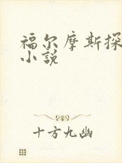 福尔摩斯探案集小说