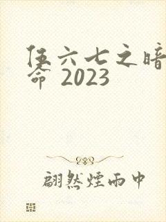 伍六七之暗影宿命 2023