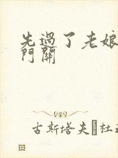 先过了老娘的玉门关