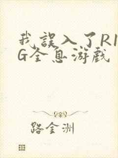 我误入了R18G全息游戏