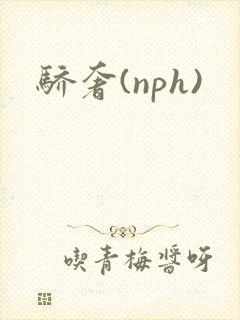 骄奢(nph)