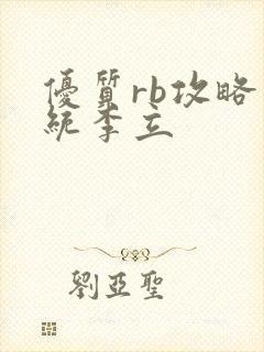 优质rb攻略系统李立