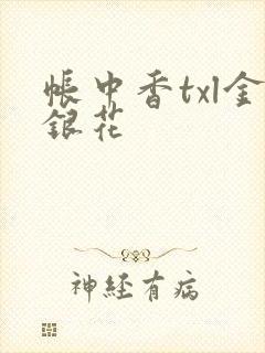 帐中香txl金银花