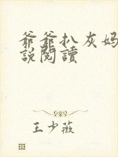 爷爷扒灰妈妈小说阅读