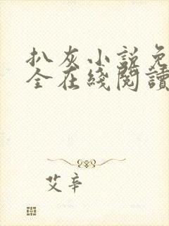 扒灰小说免费大全在线阅读全文