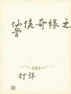 仙侠奇缘之花千骨