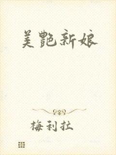 美艳新娘
