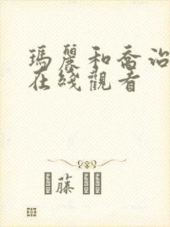 玛丽和乔治英剧在线观看