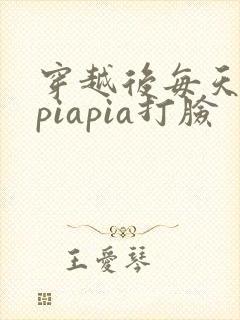 穿越后每天都在piapia打脸