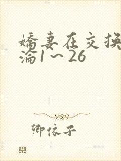 娇妻在交换中沉沦1～26