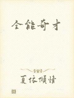 全能奇才