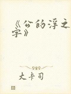 《公的浮之手中字》