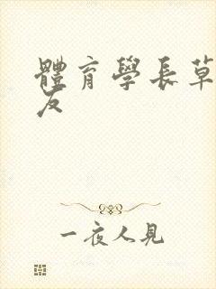 体育学长草了室友