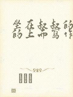 坐在叔叔的硬硬的上面写作业文章