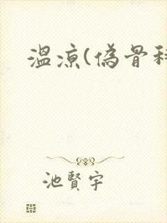 温凉(伪骨科)