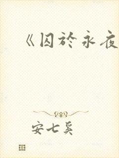 《囚于永夜》