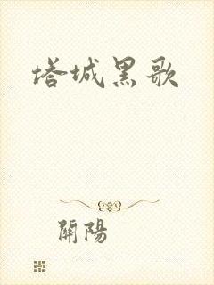塔城黑歌