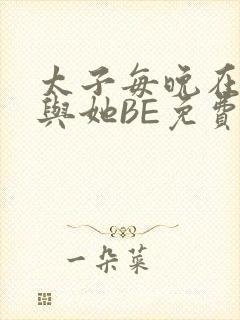 太子每晚在梦里与她BE免费阅读