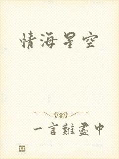 情海星空