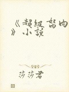 《超级胬肉系统》小说