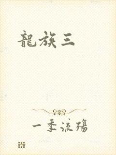 龙族三
